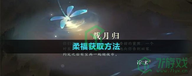 《逆水寒手游》柔福获取方法