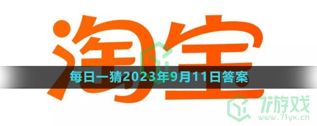 《淘宝》大赢家每日一猜2023年9月11日答案