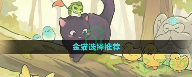 《森之国度手游》金猫选择推荐