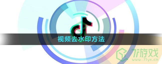 《抖音》视频去水印方法