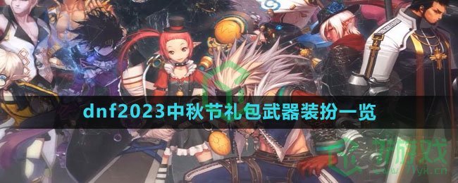 dnf2023中秋节礼包武器装扮一览