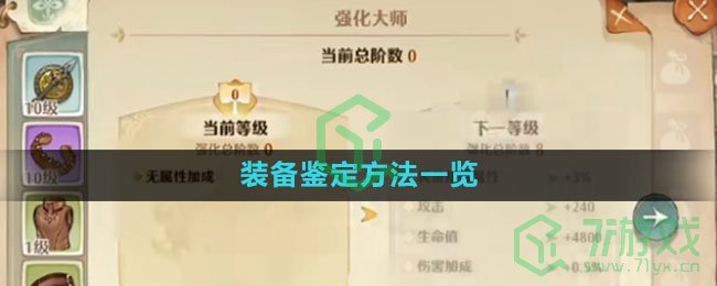 《森之国度手游》装备鉴定方法一览