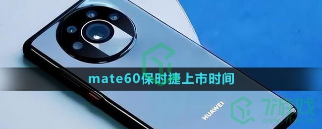 《华为》mate60保时捷上市时间