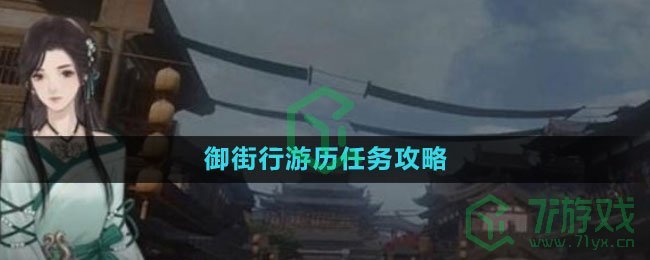 《逆水寒手游》御街行游历任务攻略