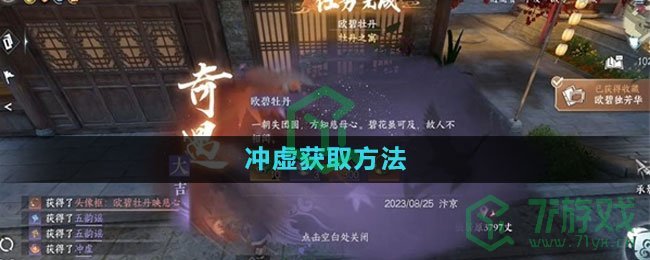 《逆水寒手游》冲虚获取方法