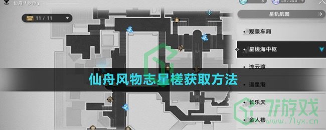 《崩坏星穹铁道》仙舟风物志星槎获取方法