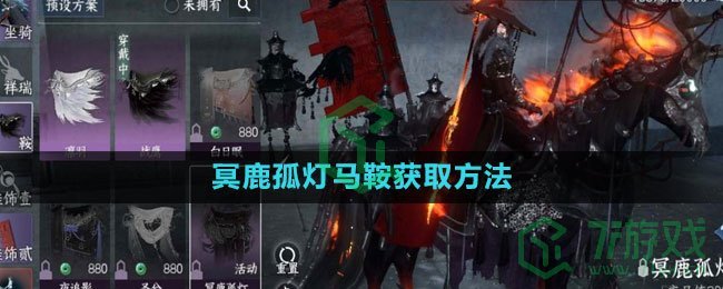 《逆水寒手游》冥鹿孤灯马鞍获取方法