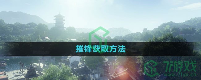 《逆水寒手游》摧锋获取方法