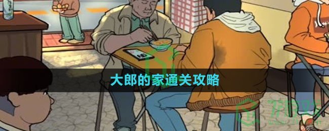 《爆梗脑洞》大郎的家通关攻略