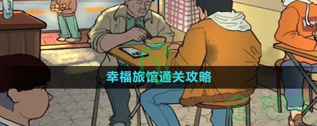 《爆梗脑洞》幸福旅馆通关攻略