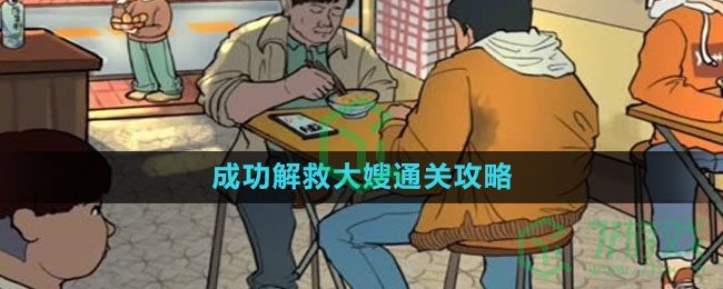 《爆梗脑洞》成功解救大嫂通关攻略