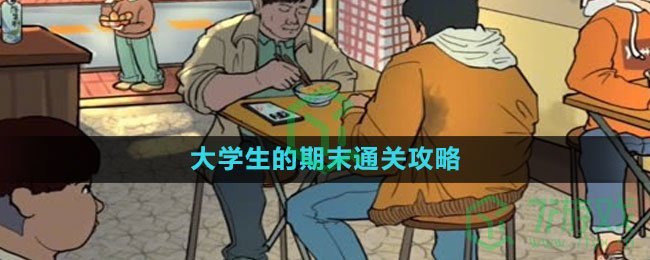 《爆梗脑洞》大学生的期末通关攻略