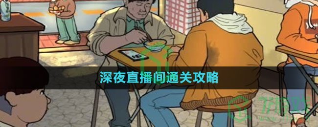 《爆梗脑洞》深夜直播间通关攻略