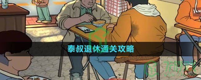 《爆梗脑洞》泰叔退休通关攻略