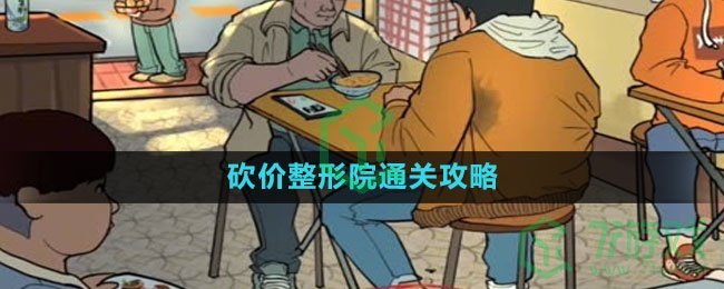 《爆梗脑洞》砍价整形院通关攻略