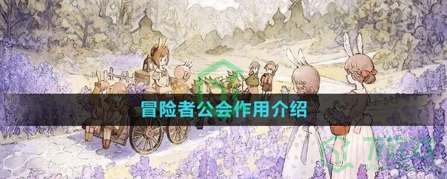 《森之国度手游》冒险者公会作用介绍