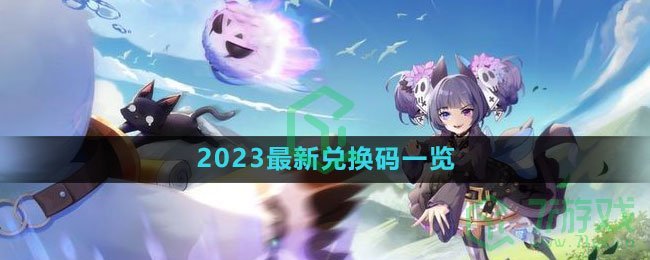 《圣境之塔》2023最新兑换码一览