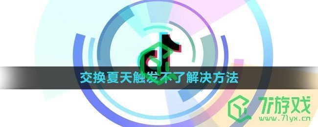 《抖音》交换夏天触发不了解决方法