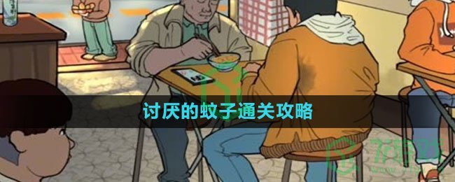 《爆梗脑洞》讨厌的蚊子通关攻略