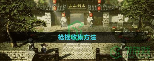 《逸剑风云决》枪棍收集方法