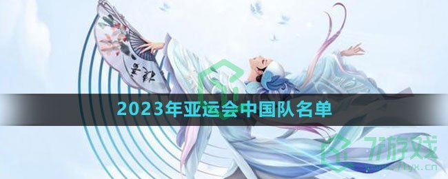 《王者荣耀》2023年亚运会中国队名单