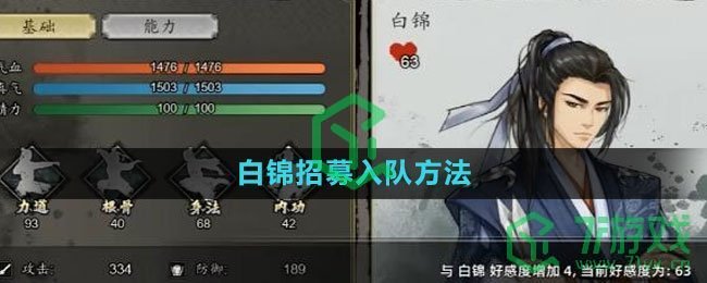 《逸剑风云决》白锦招募入队方法