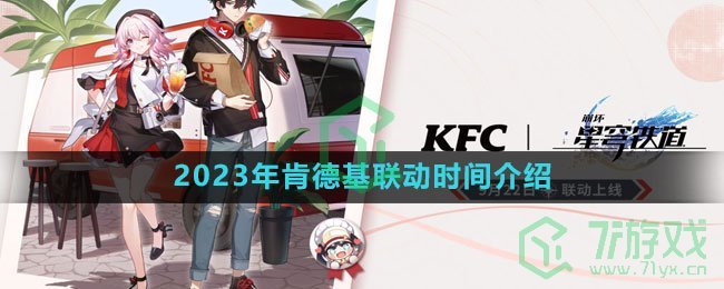 《崩坏星穹铁道》2023年肯德基联动时间介绍