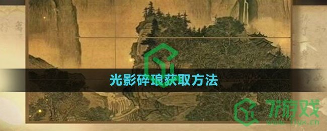 《逆水寒手游》光影碎琅获取方法