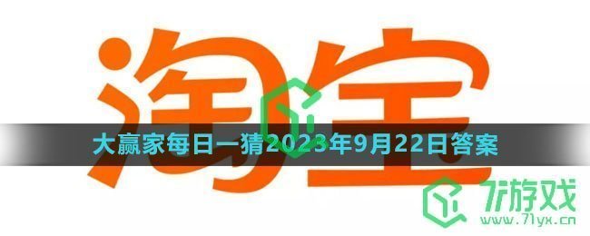 《淘宝》大赢家每日一猜2023年9月22日答案