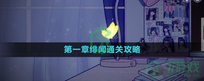 《房间的秘密3女团回归夜》第一章绯闻通关攻略