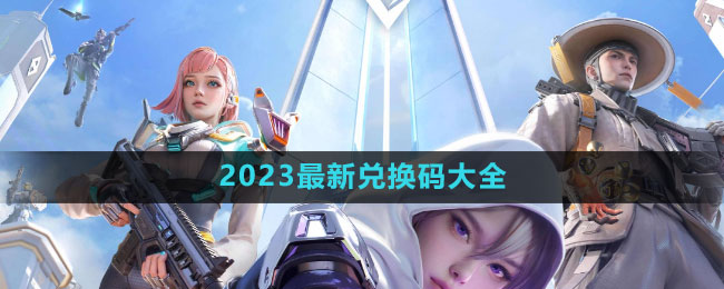 《高能英雄》2023最新兑换码大全