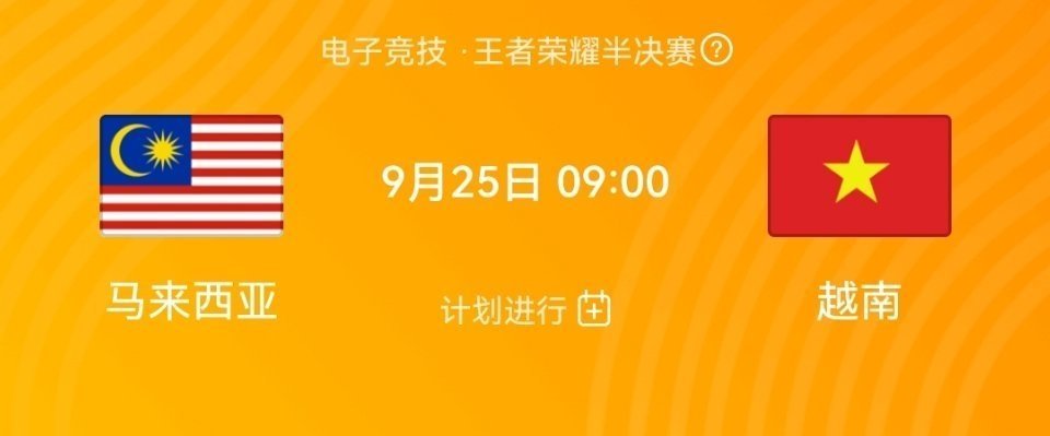 《王者荣耀》2023亚运会赛程时间表一览