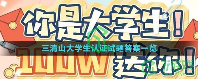 《逆水寒手游》三清山大学生认证试题答案一览