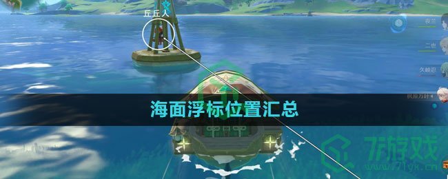 《原神》海面浮标位置汇总