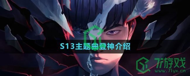 《英雄联盟》S13主题曲登神介绍