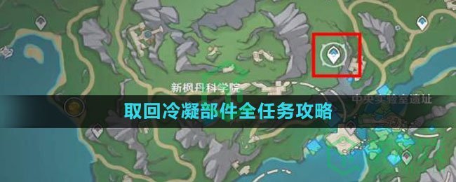 《原神》4.1取回冷凝部件全任务攻略