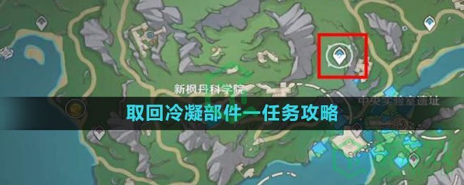 《原神》4.1取回冷凝部件一任务攻略