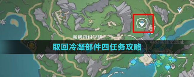 《原神》4.1取回冷凝部件四任务攻略