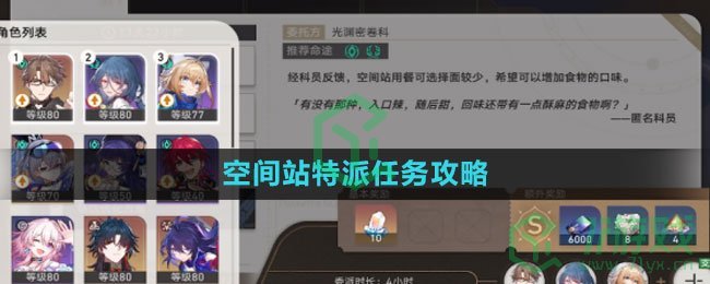 《崩坏星穹铁道》空间站特派任务攻略