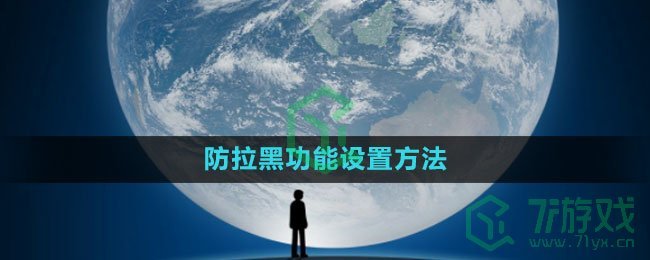 《微信》防拉黑功能设置方法