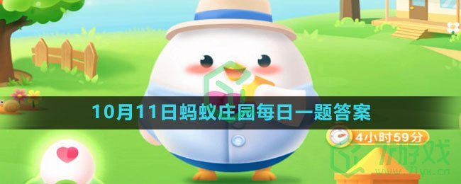 《支付宝》2023年10月11日蚂蚁庄园每日一题答案（2）