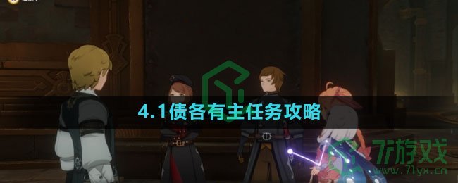 《原神》4.1债各有主任务攻略