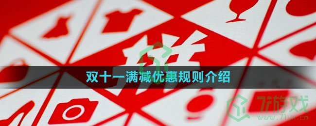 《拼多多》2023年双十一满减优惠规则介绍