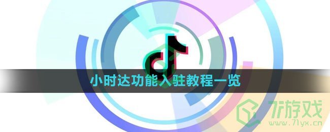 《抖音》小时达功能入驻教程一览