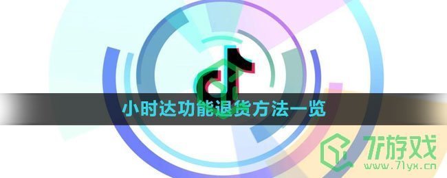 《抖音》小时达功能退货方法一览