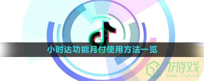 《抖音》小时达功能月付使用方法一览