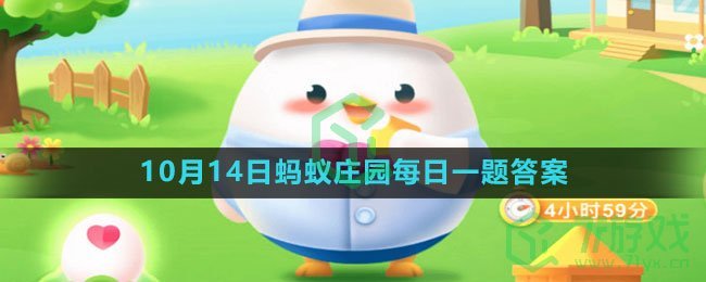 《支付宝》2023年10月14日蚂蚁庄园每日一题答案（2）