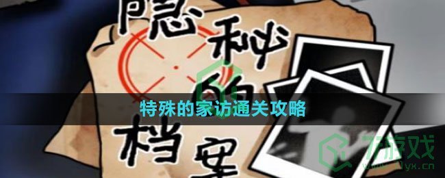 《隐秘的档案》特殊的家访通关攻略