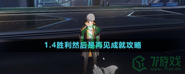 《崩坏星穹铁道》1.4胜利然后是再见成就攻略