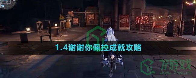 《崩坏星穹铁道》1.4谢谢你佩拉成就攻略